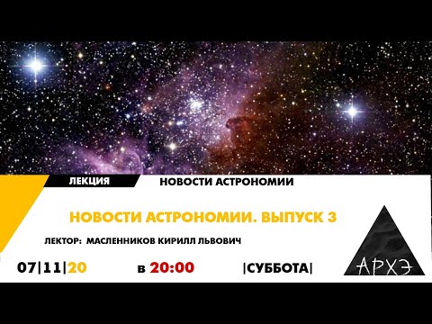 Видео: "Новости астрономии. Выпуск 3" от Кирилла Масленникова