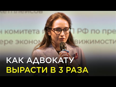 Видео: Как адвокату в 3 раза вырасти в доходе - Бизнес-клуб юристов и адвокатов Константина Новикова