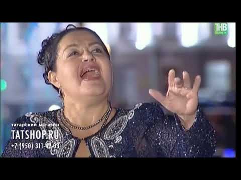 Видео: Римма Ибрагимова «Киек казлар китә» (Р.Ибраһимова)
