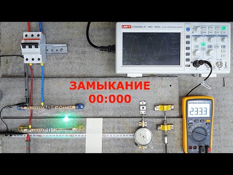 Видео: Расследование пожара. Моделирование замыкания и дугового пробоя