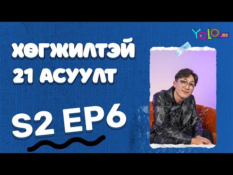 Видео: IDRE 🔥 / ХӨГЖИЛТЭЙ 21 АСУУЛТ S2 #6 ✨