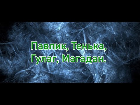 Видео: Магаданская область. Добыча золота, Гулаг и Магадан.