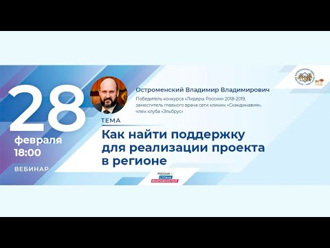 Видео: Как найти поддержку для реализации проекта в регионе