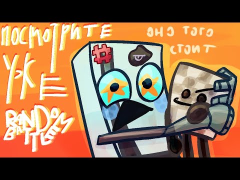 Видео: Посмотрите уже Random Battle (поверхностный взгляд)