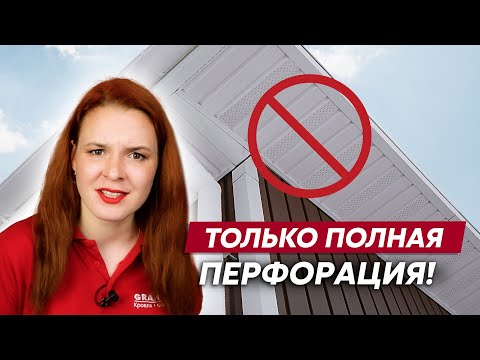Видео: Софиты для подшивки кровли: как выбрать правильную перфорацию?