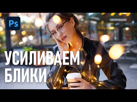 Видео: Усиливаем цвет и насыщенность источника света в Фотошопе