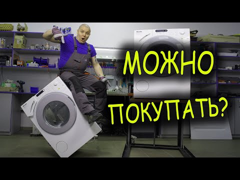 Видео: Можно ли покупать стиральную машину Miele. Какую стиральную машину купить?