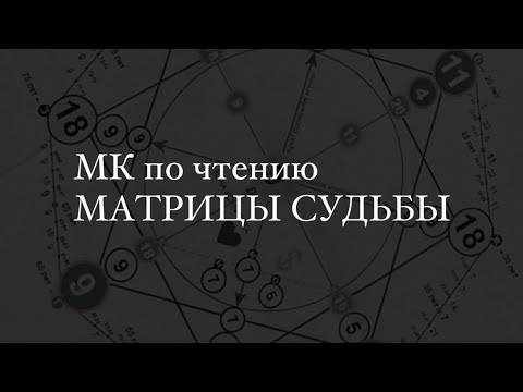 Видео: Мастер-класс по чтению Матрицы Судьбы