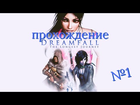 Видео: Dreamfall: The Longest Journey  -  прохождение часть 1