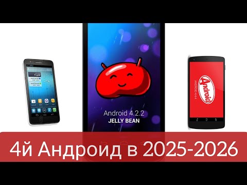 Видео: Выживание на 4м Андроиде в 2025-26 году 