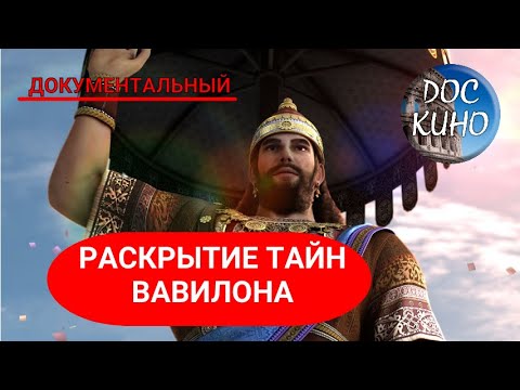 Видео: 🎭 РАСКРЫТИЕ ТАЙН ВАВИЛОНА 🌎 ДОКУМЕНТАЛЬНОЕ КИНО 🎆 2013 🎆