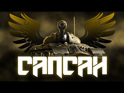 Видео: ТЕСТ ТАНКА ЗА АУКЦИОН - ИС-3А САПСАН!