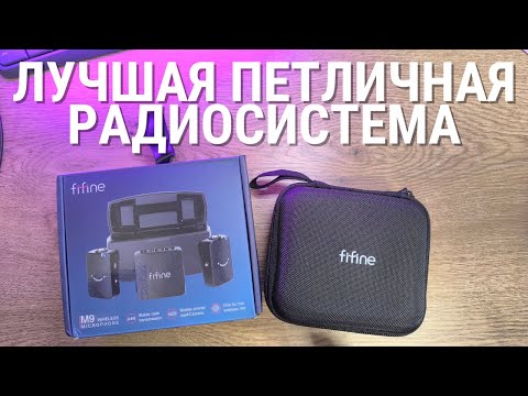 Видео: Обзор Fifine M9 - лучшая система беспроводных микрофонов, несмотря на минусы!