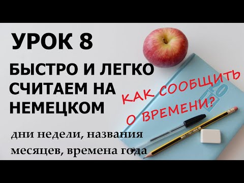 Видео: УРОК 8. Числительные в немецком, дни недели, названия месяцев | КАК СООБЩИТЬ О ВРЕМЕНИ / А1