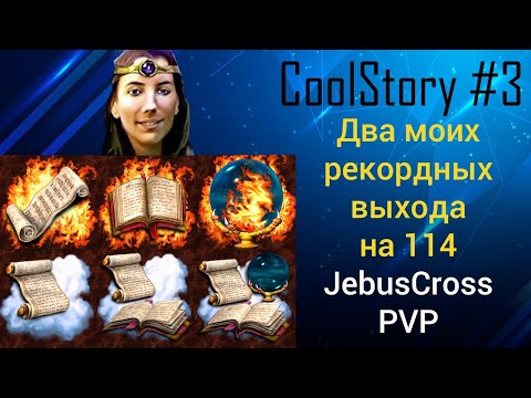 Видео: Выходы на 114 - два моих рекорда на JC (Герои 3). Jebus Cross, PVP, Cool Story №3. HotA JC Обзор