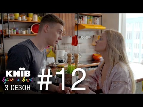 Видео: Киев днем и ночью - Серия 12 - Сезон 3