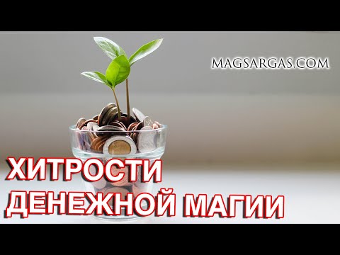 Видео: Хитрости денежной магии - Маг Sargas