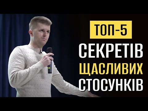 Видео: Як обрати кохану людину та побудувати щасливі стосунки?