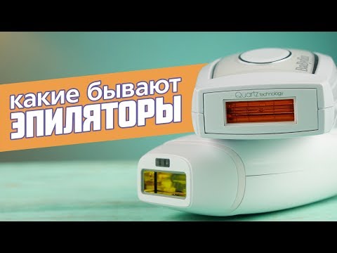 Видео: Пинцетный и дисковый эпилятор: какой лучше и как выбрать?