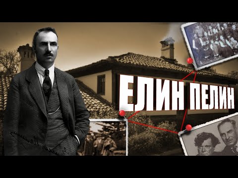 Видео: Елин Пелин Биография| MP Videos