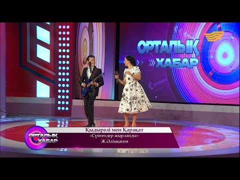 Видео: Қыдырәлі мен Қарақат - «Сүйгендер жырлайды» (Ж. Әлімқанов)