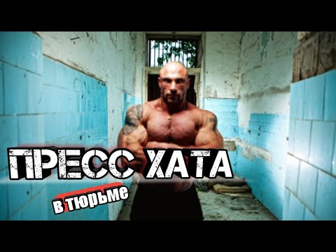 Видео: ПРЕСС ХАТА/Что это?
