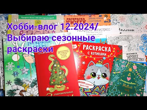 Видео: Хобби-влог 12.2024/ Выбираю сезонные раскраски