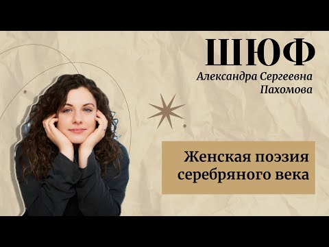 Видео: Женская поэзия Серебряного века — Пахомова Александра Сергеевна | ШЮФ