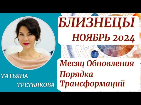 Видео: ♊БЛИЗНЕЦЫ - Гороскоп🍁 НОЯБРЬ 2024. Месяц обновления, порядка, трансформаций. Татьяна Третьякова