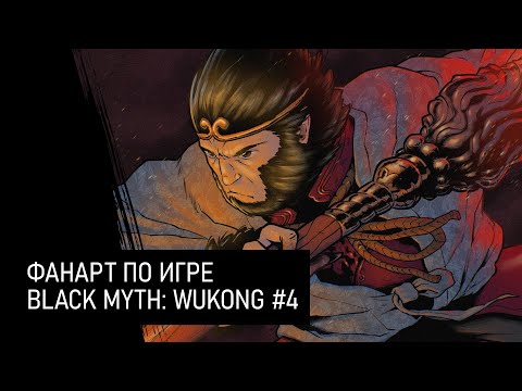 Видео: фанарт по игре Black Wyth: Wukong :: стрим 4 :: рисую и болтаю с чатом