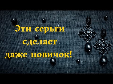 Видео: "Марсель" Простые в исполнении, но очень эффектные серьги, справится даже новичок
