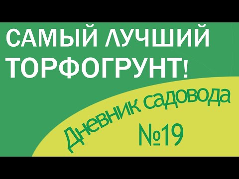 Видео: Самый лучший торфогрунт! Бери не глядя!