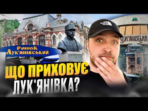 Видео: Лук’янівка без прикрас: В’язниця, трамвай і базар. Легенди та міфи.