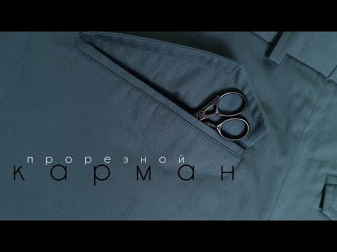 Видео: Обработка прорезного кармана вчистую |#burdastyle 