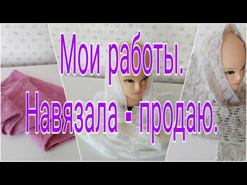 Видео: НАВЯЗАЛА/// ПРОДАЮ///