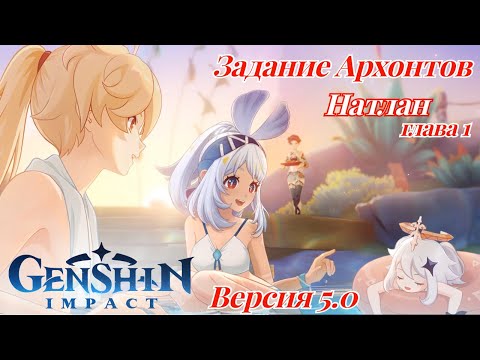 Видео: Отдыхаем у Народа Родников Натлан №4 Цветы под палящим солнцем Genshin Impact 5.0 формат - игрофильм