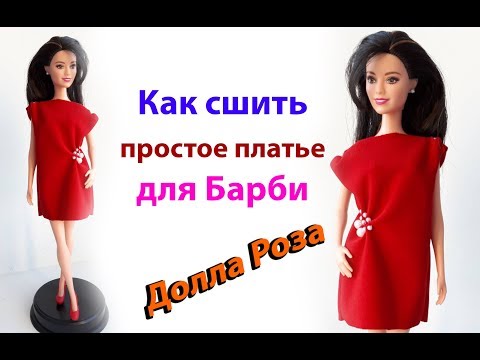 Видео: Как сшить простое платье для Барби