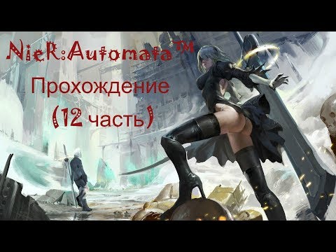 Видео: NieR:Automata™. Прохождение (12 часть). БОССИЩЕ
