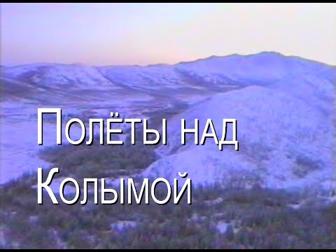 Видео: ПОЛЁТЫ НАД КОЛЫМОЙ // БЫЛОЕ, 20-й ВЕК