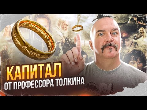 Видео: Кольцо Всевластья Толкина - капитализм Властелина колец и товарный фетишизм.