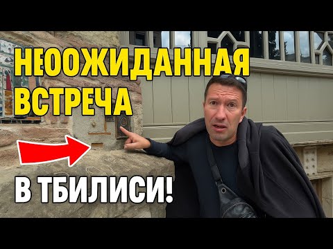 Видео: 😱НЕОЖИДАННАЯ ВСТРЕЧА В ГРУЗИИ! ПРОГУЛКА ПО ТБИЛИСИ С ГИДОМ