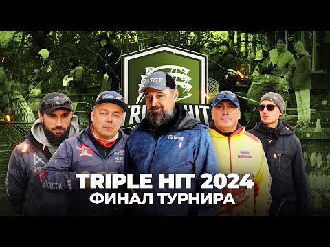 Видео: Финал TRIPLE HIT 2024! Ловля ФОРЕЛИ на воблеры и блесны. КТО ЗАБЕРЕТ путевку на TROUT MASTER?