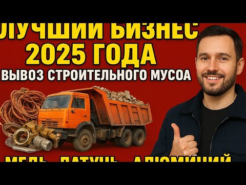 Видео: ЛУЧШИЙ БИЗНЕС 2025г. Вывоз строительного и домашнего хлама! Медь, латунь и алюминий есть всегда!!!