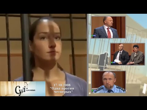 Видео: Суд Присяжных (НТВ, 17.10.2008) "Одна против четверых"