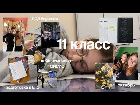 Видео: октябрь в 11 классе // подготовка к ЕГЭ, кейс-чемпионат МИСиС, ДОД Бауманки, школьные будни