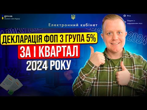 Видео: Як подати Декларацію ФОП 3 групи 5% за І квартал 2024р? Через електронний кабінет платника?