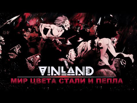 Видео: Vinland Saga – Понимай (с).