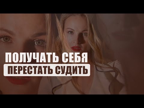 Видео: Получать себя за пределами суждения