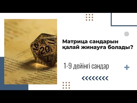 Видео: Әлем-матрица. Өмір—матрица. Біз матрицада өмір сүреміз.