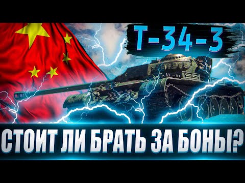 Видео: T-34-3 Теперь за БОНЫ🔥💸 Насколько он хорош? WZ-120 здорового человека!!!